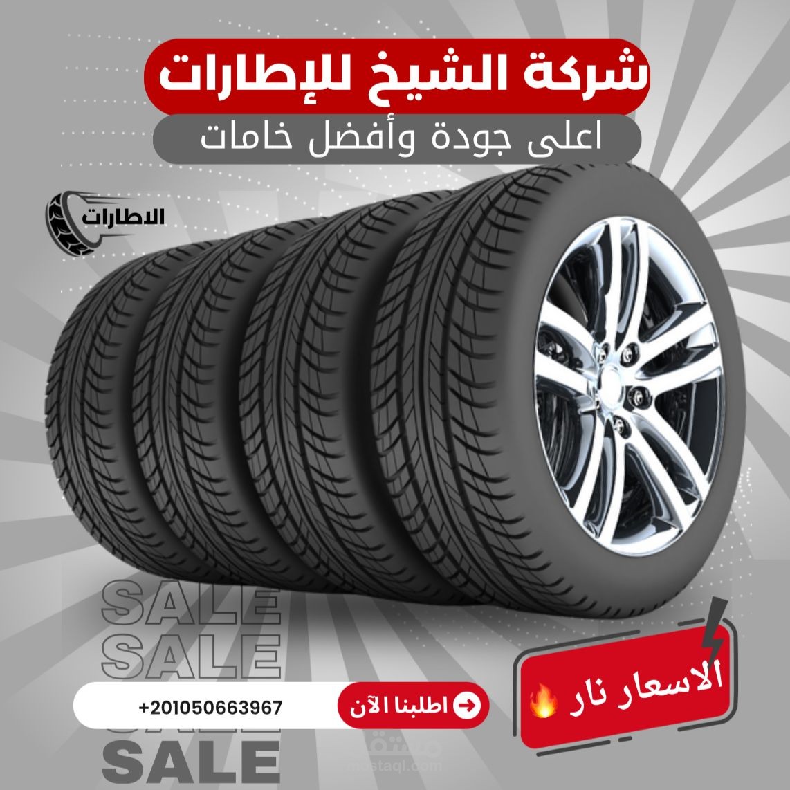 اعلان سوشيال ميديا لشركة اطارات