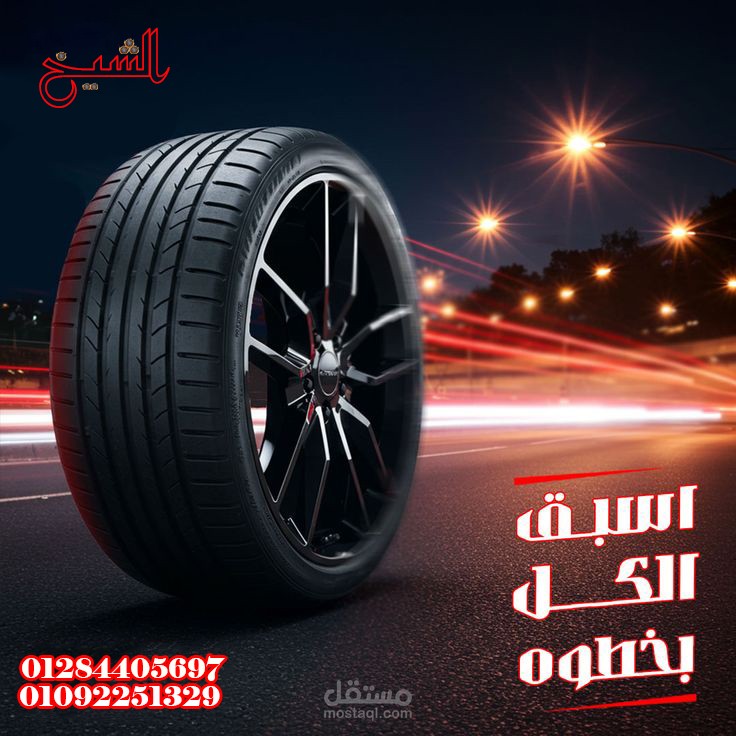 اعلان لشركة اطارات سيارات