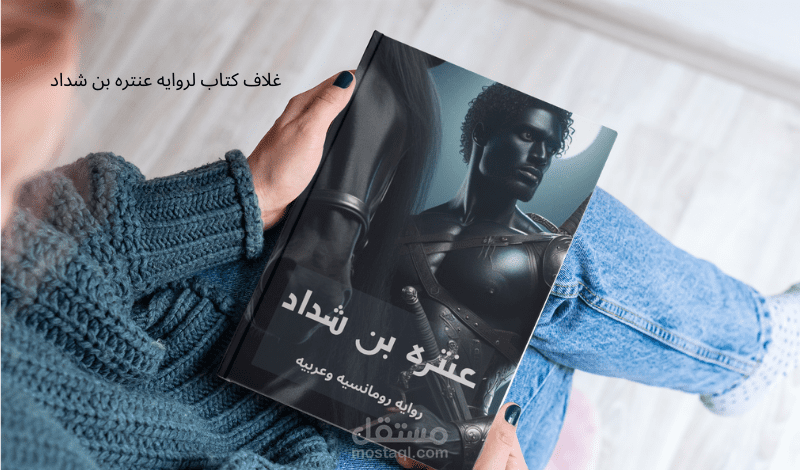 غلاف روايه لعنتره بن شداد