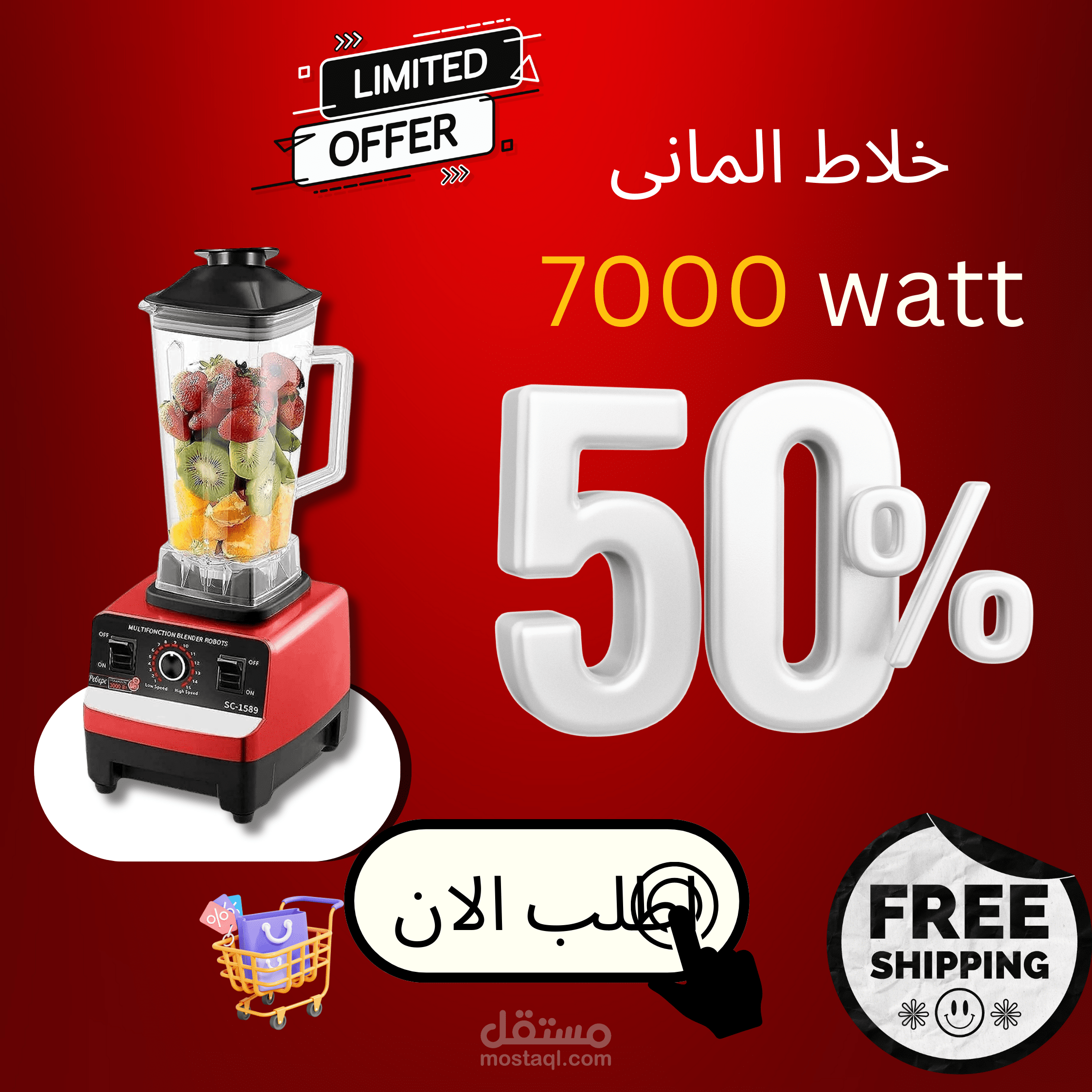 اعلان جذاب لخلاط