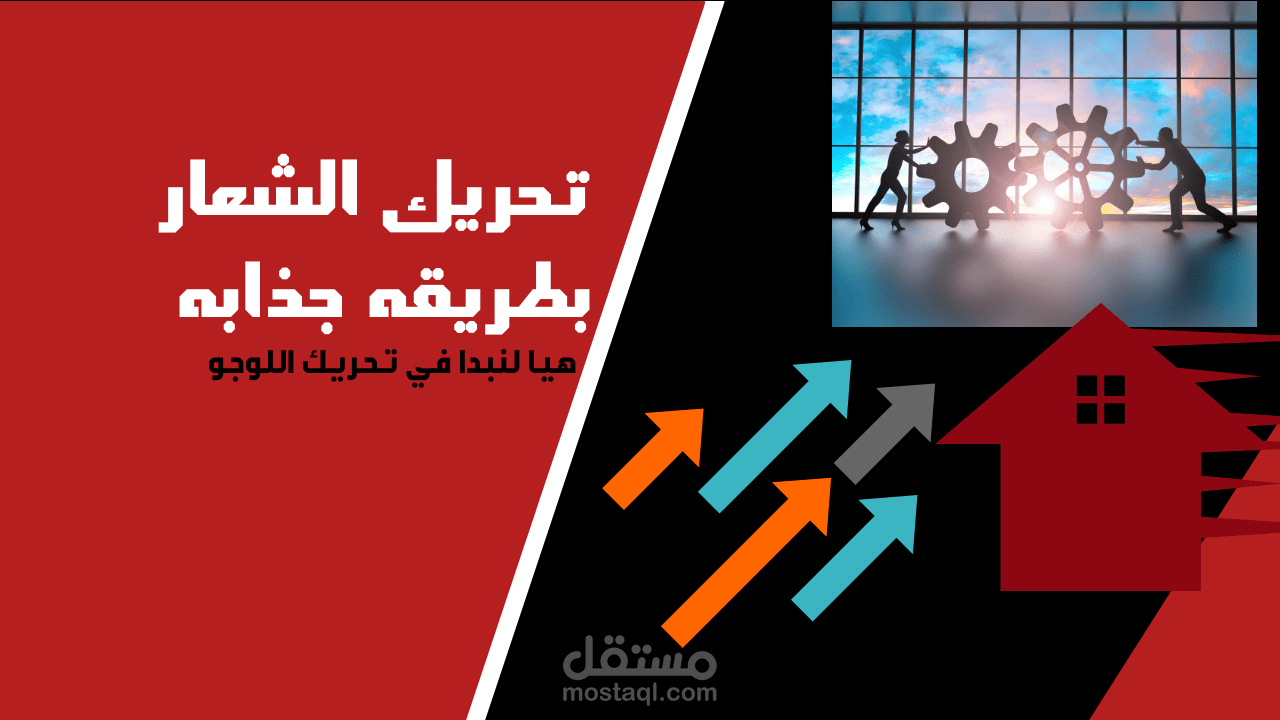 تحريك الشعار باكثر من طريقه وبجوده عاليه