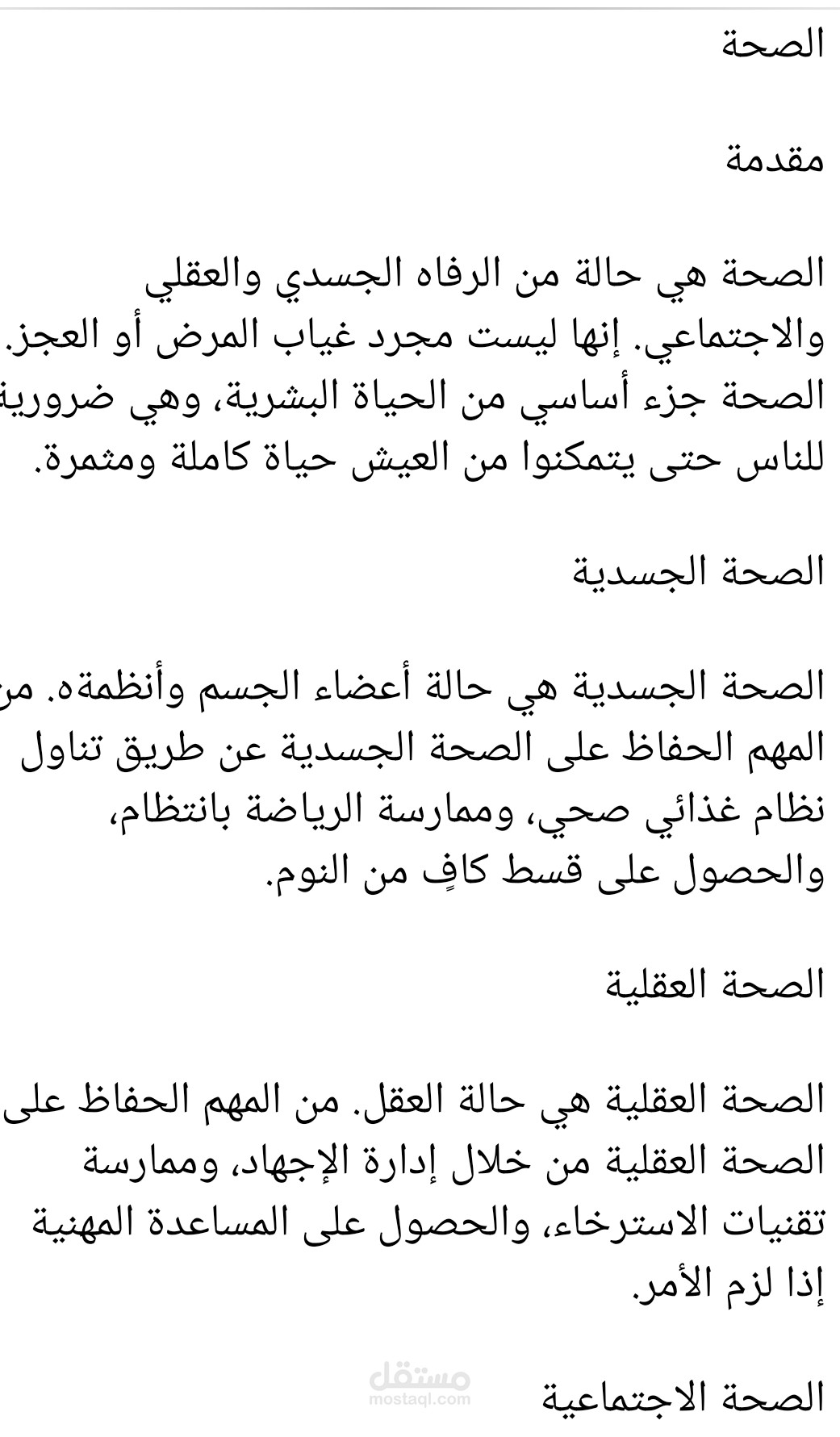 الصحة وانوعها