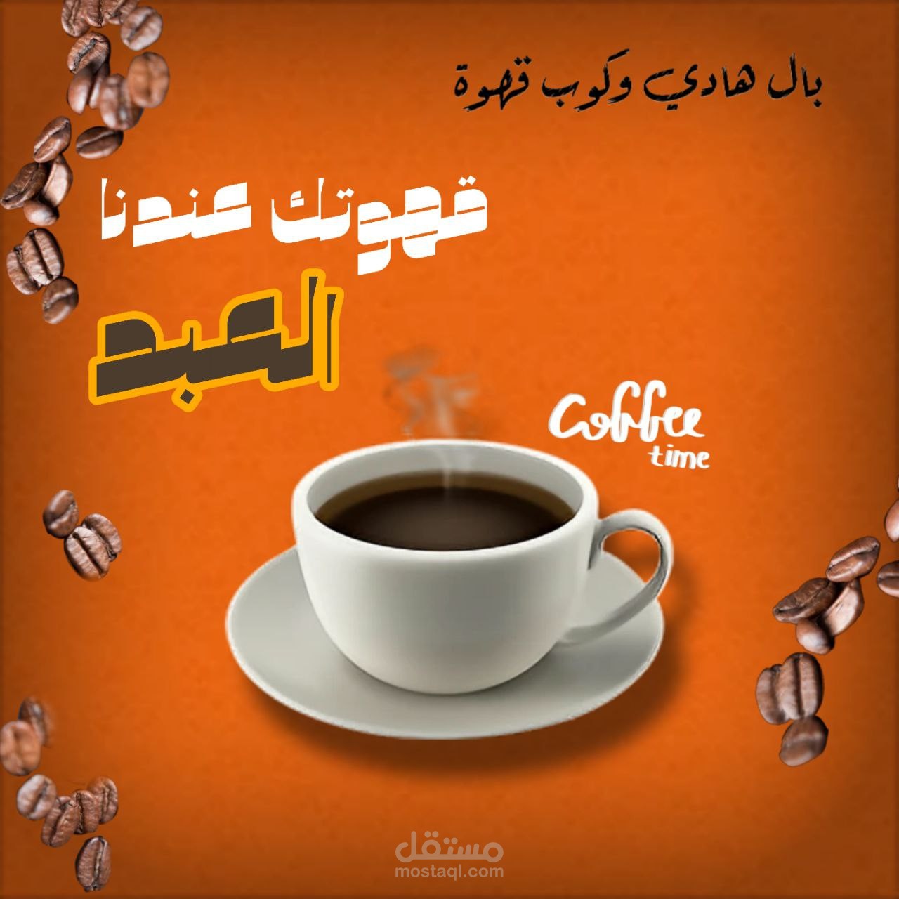 إعلان لمحل قهوة العبد
