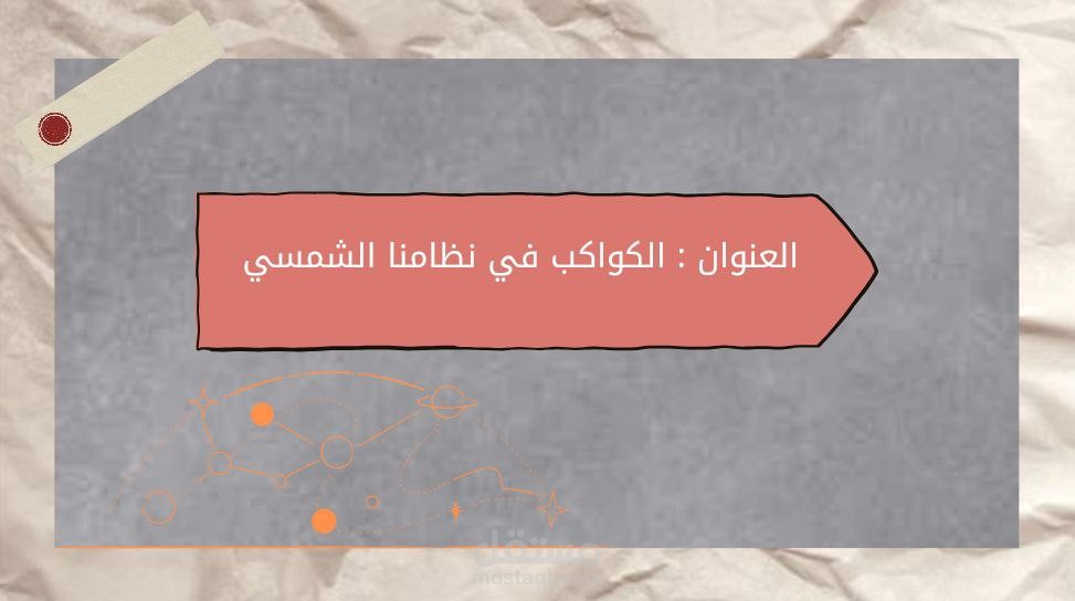 كواكب المجموعه الشمسيه