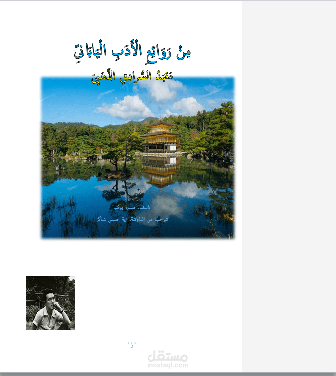 تدقيق رواية "مَعْبَدُ السُّرادِقِ الذَّهَبِىّ"