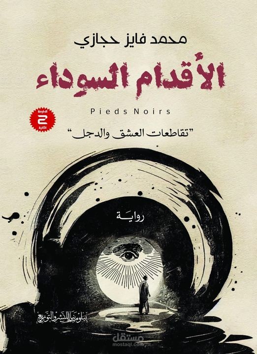 تدقيق لغوي لرواية (الأقدام السوداء)