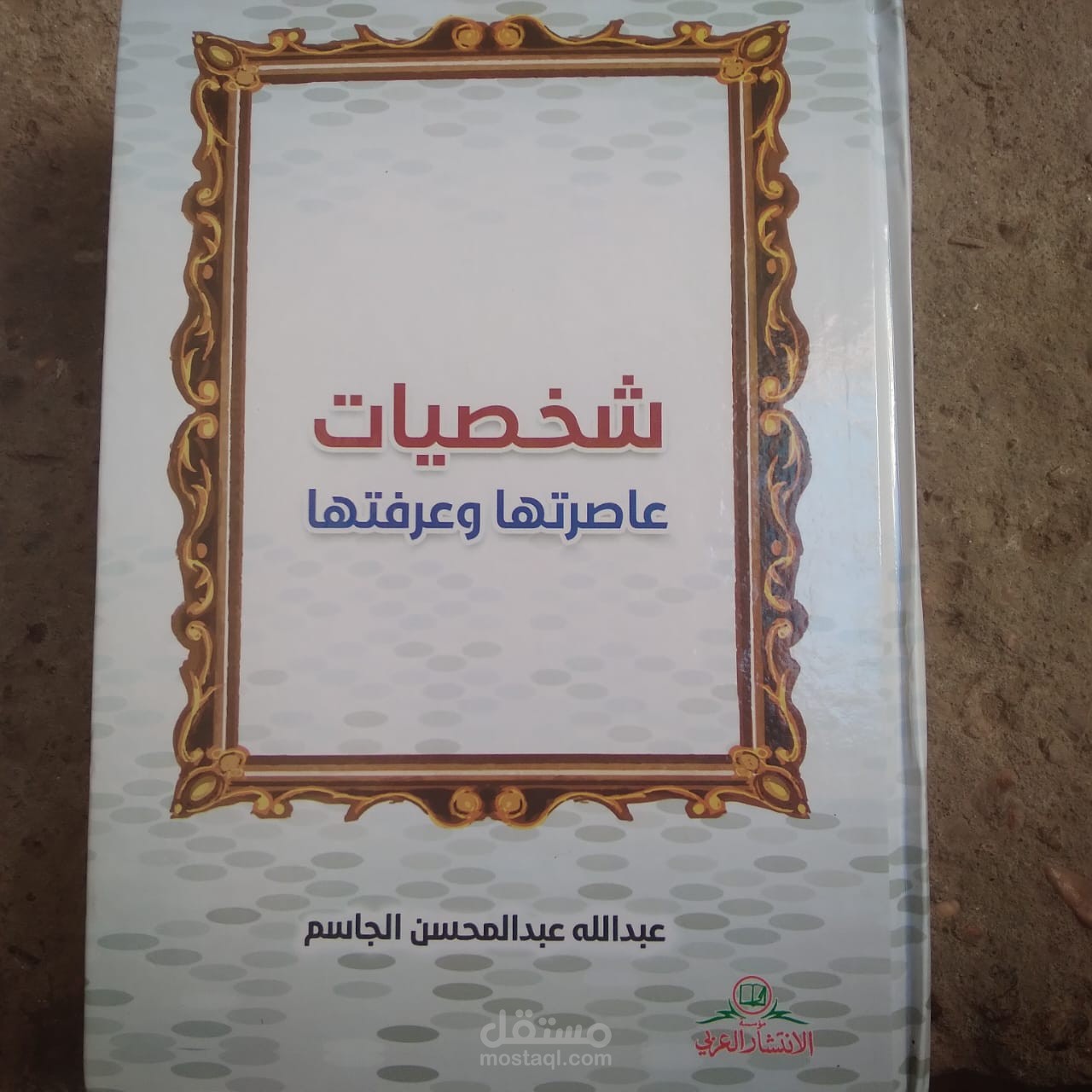 كتاب " شخصيات عاصرتها وعرفتها" للكاتب السعودي المهندس : عبدالله عبدالمحسن الجاسم"