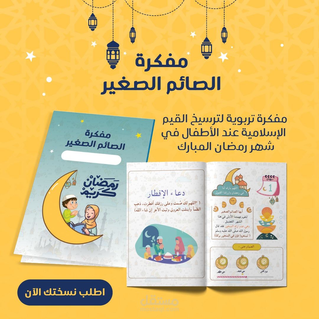 مفكرة الصائم الصغير