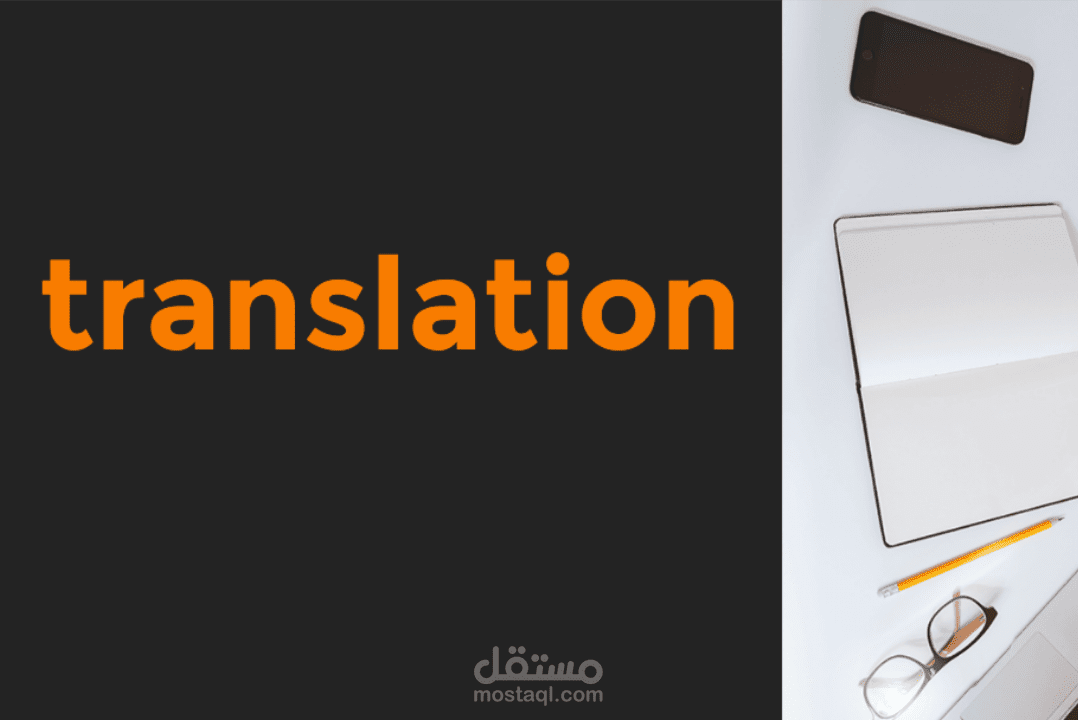 "ضائع في الترجمة: سد الفجوة اللغوية"