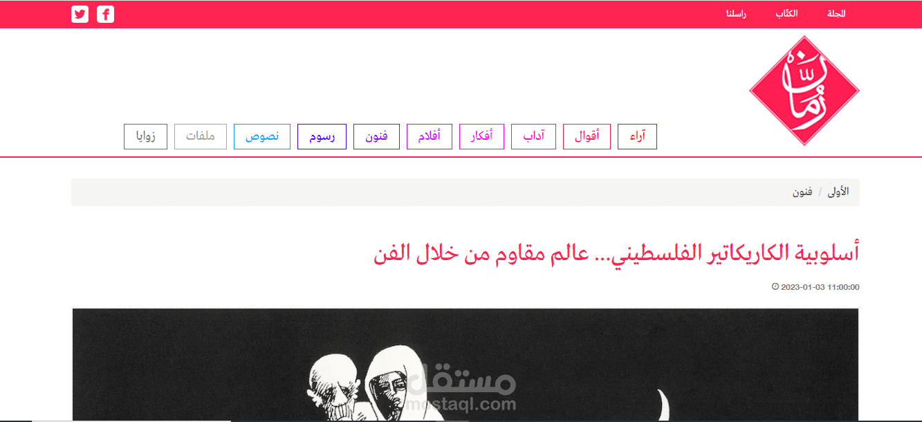 مقال لمجلة رمان: أسلوبية الكاريكاتير الفلسطيني.. عالم مقاوم من خلال الفن