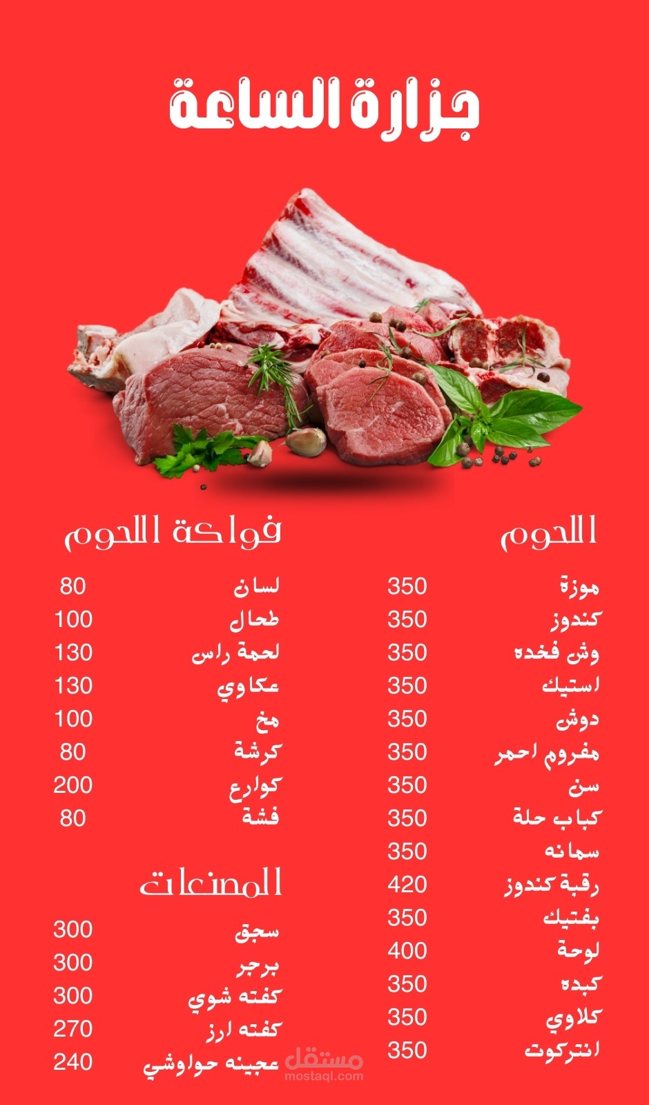 منيو جزارة