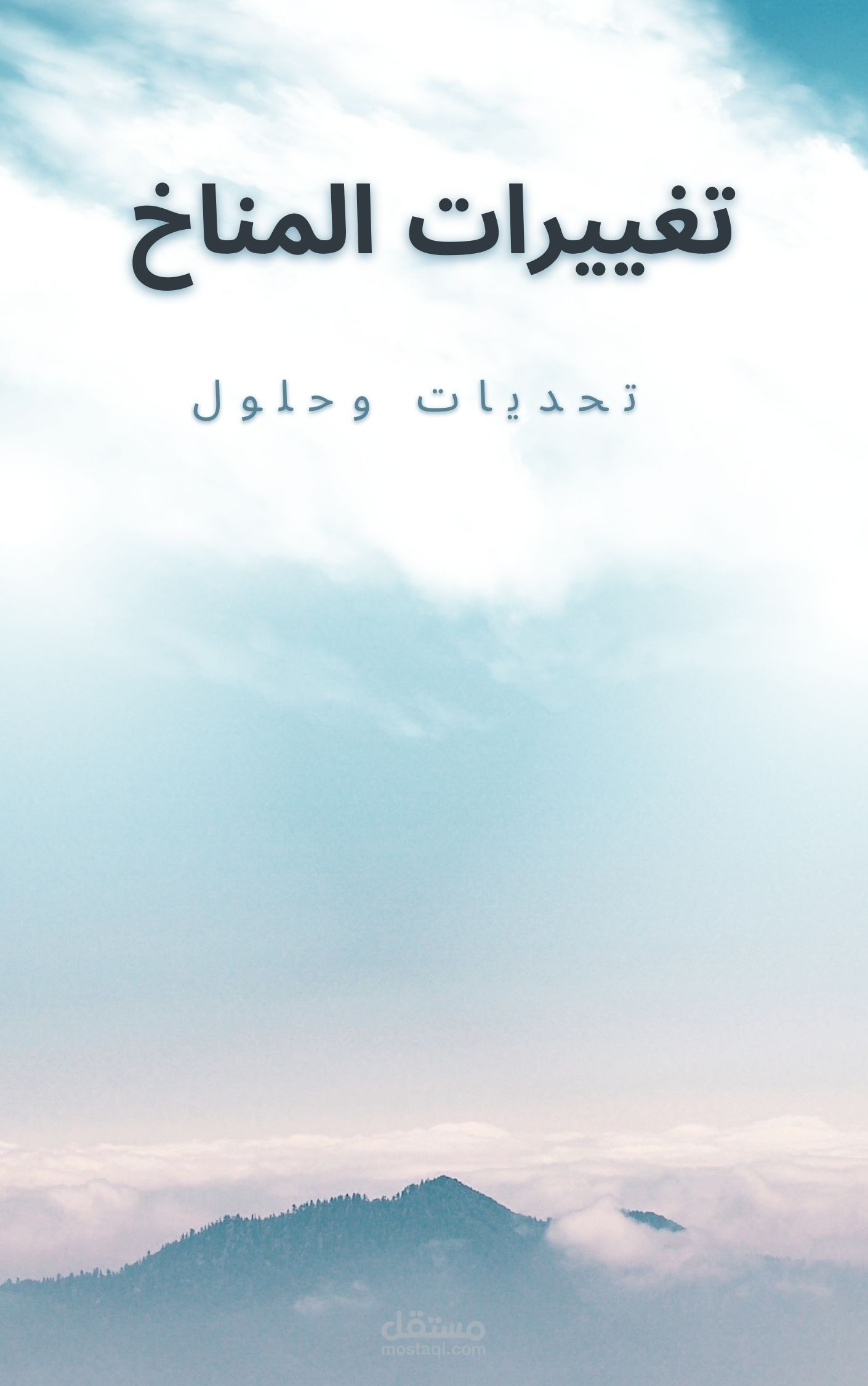 مقالة عن تغييرات المناخ وتحدياته يصف التحديات التي تواجه العالم في تغييرات المناخ وكيفية التعامل معها