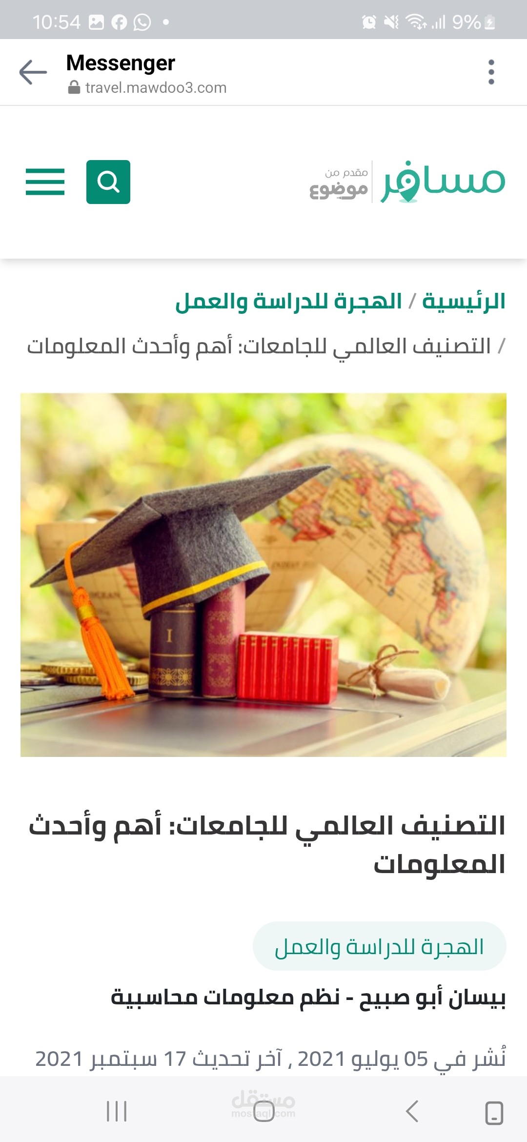 التصنيف العالمي للجامعات: أهم و أحدث المعلومات