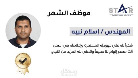 فيديو موشن جرافيك لبرنامج «موظف الشهر المثالي» – شركة STAR للتقنيات والموارد الذكية