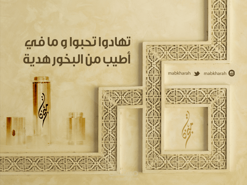 تهادوا تحابو -مبخرة تصاميم سوشيال