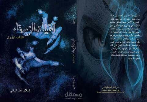 القبيلة الزرقاء
