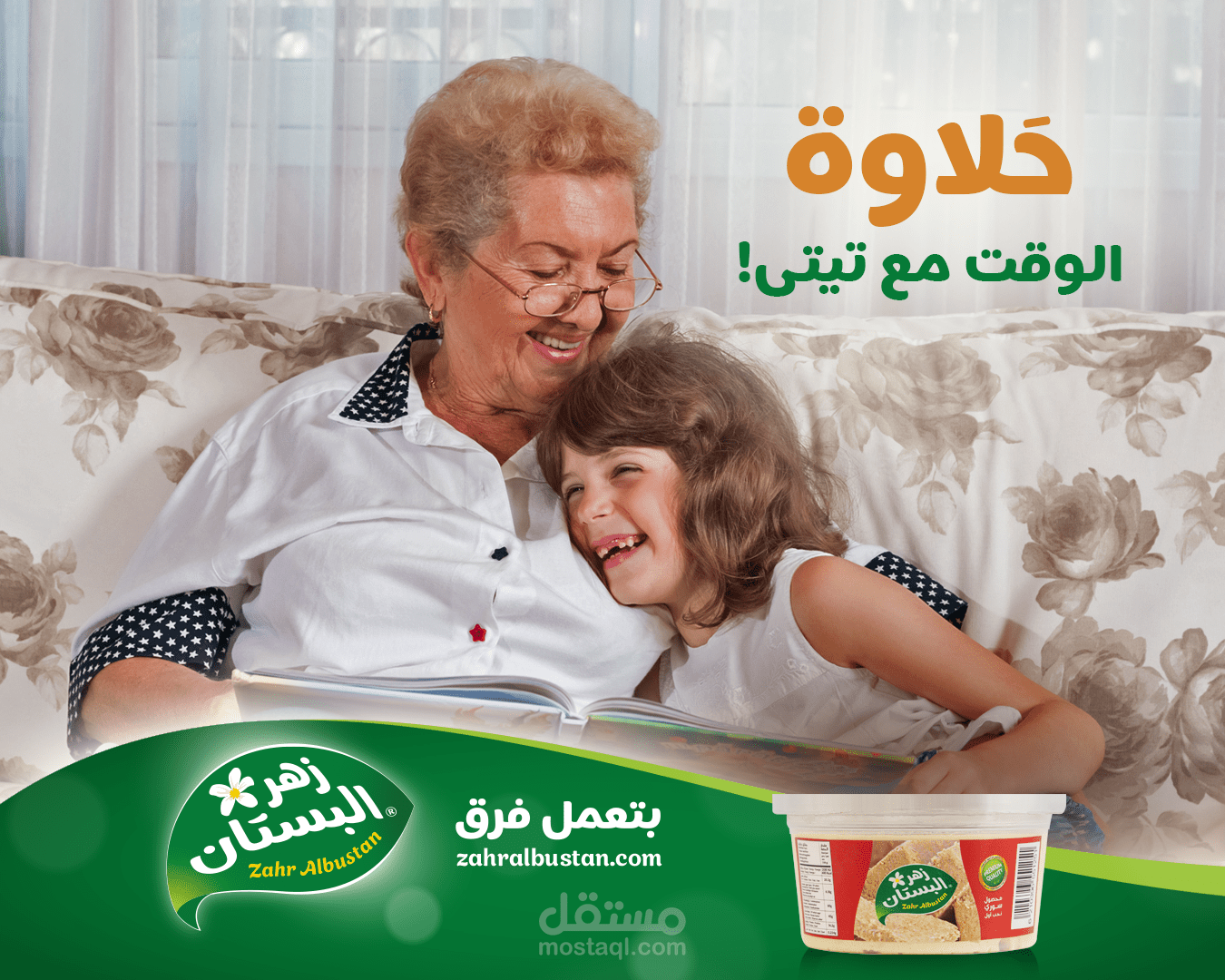 انشاء حملة لمنصات التواصل الاجتماعي - منتج الحلاوة شركة زهر البستان
