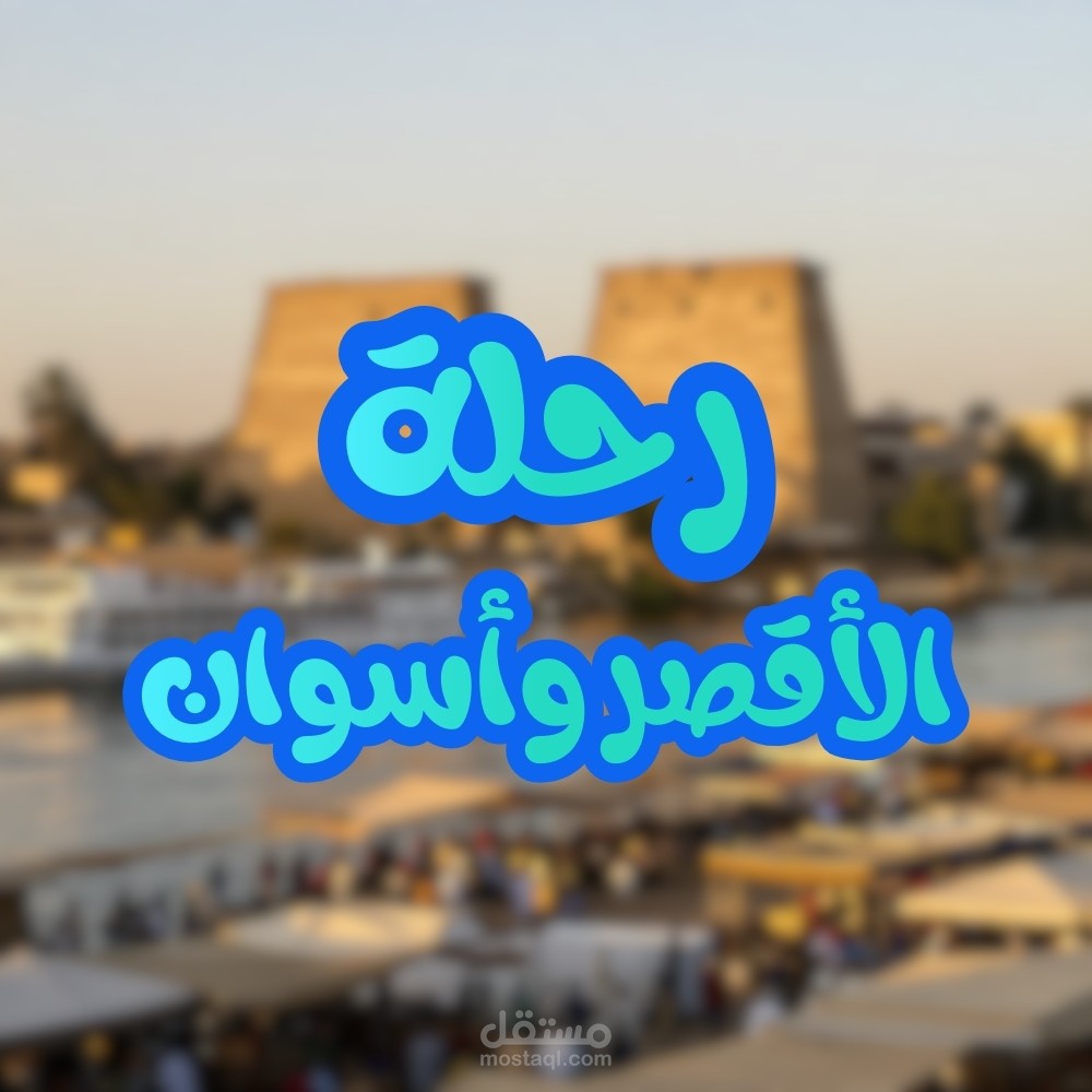 رحلة الأقصر وأسوان"جامعة كفرالشيخ"