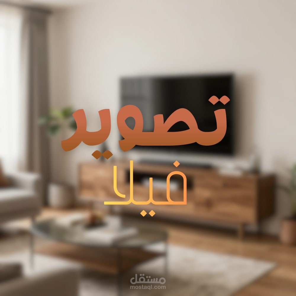 تصوير فيلا من الداخل