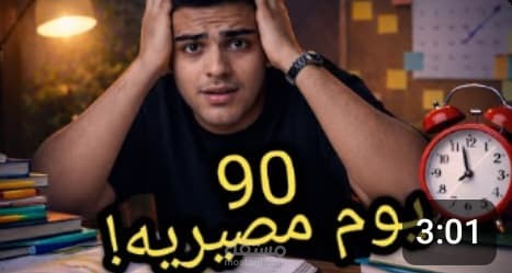 أنا عملت ايه آخر 3 شهور في الثانوية العامة..؟