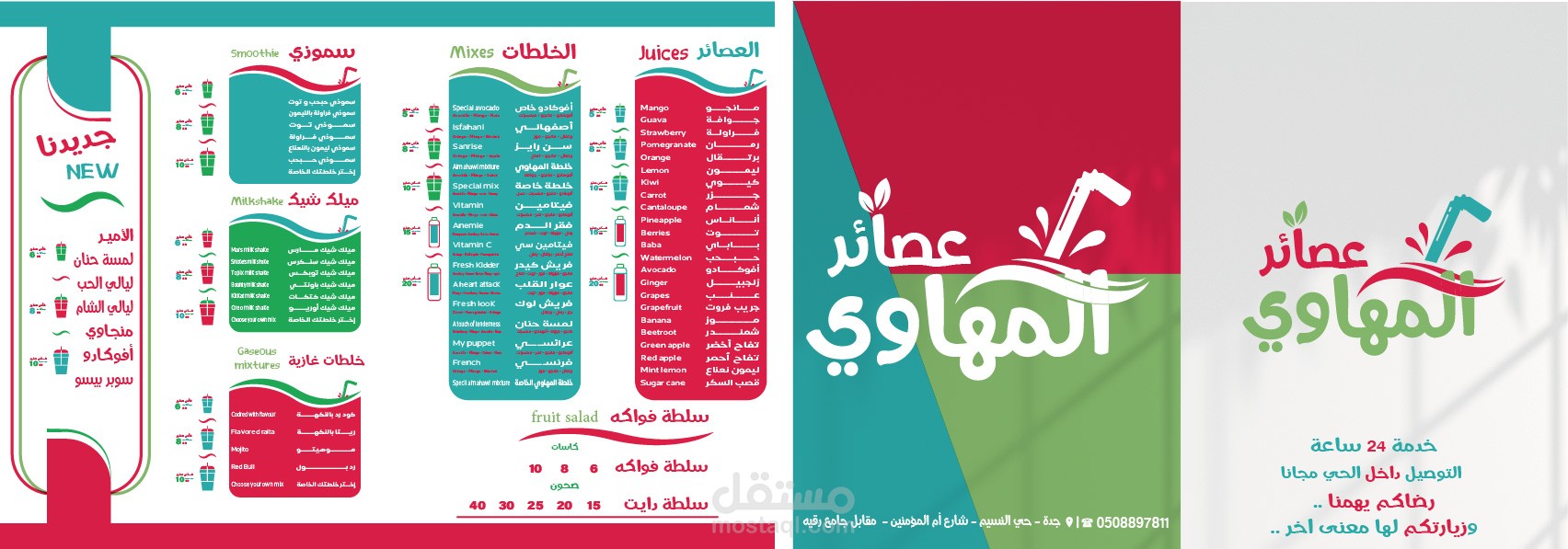 عصيرات المهاوي