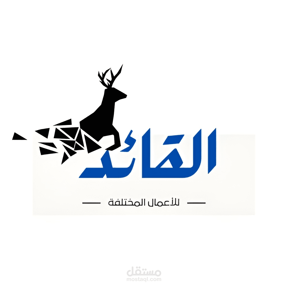 القائد للأعمال المختلفة