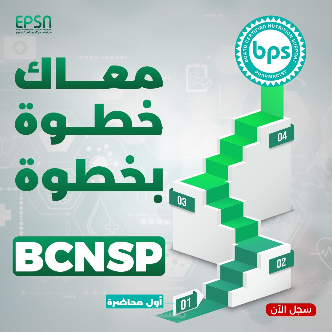 كتابة إعلان عن الكورس الـتأهيلي للبورد الأمريكي في صيدلة التغذية العلاجية
