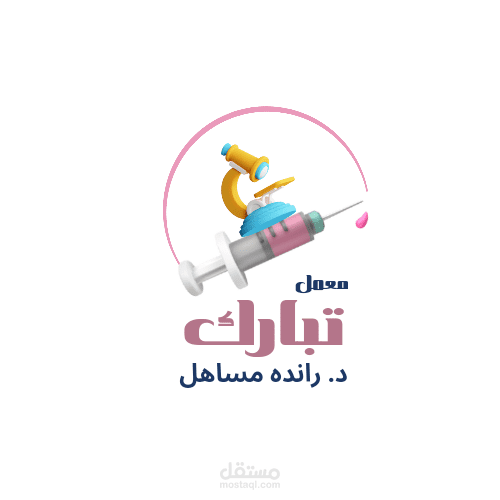 تصميم شعار معمل تحاليل طبية