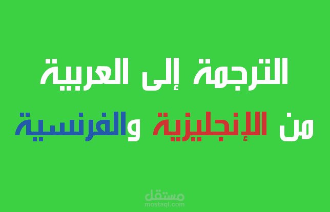 الترجمة للغة العربية
