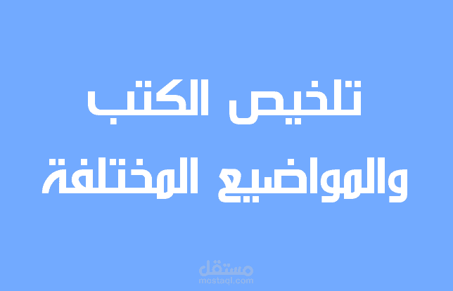 تلخيص الكتب والمواضيع المختلفة