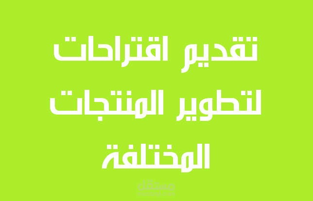 تقديم اقتراحات لتطوير المنتجات المختلفة