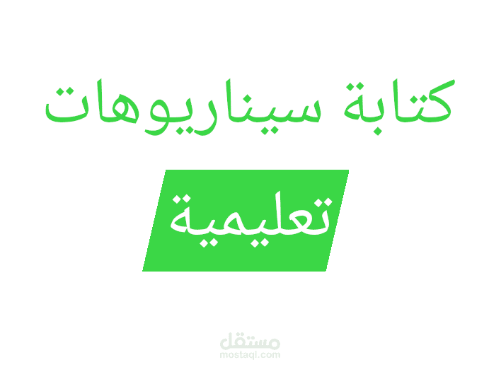سيناريو لمقطع تعليمي