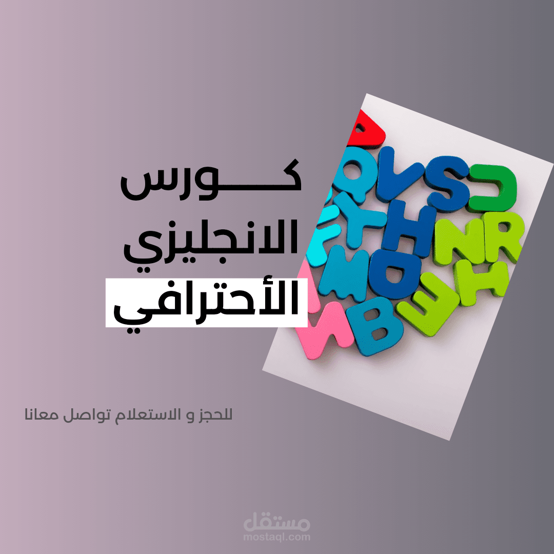 تصميم اعلان لتسويق كورس انجليزي
