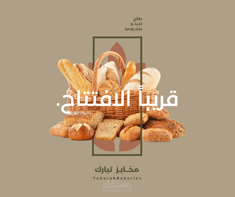 تصميم حمله اعلانيه لافتتاح مخبز جديد