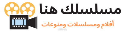 لوجو قناة يوتيوب للأفلام والمسلسلات