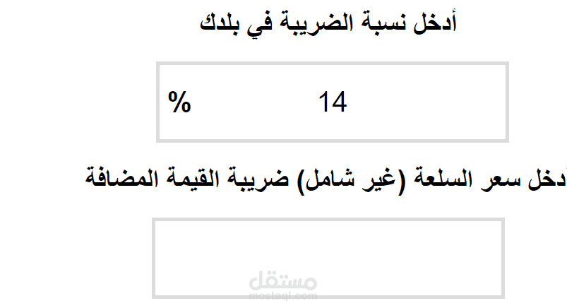 اضافة او ازالة او حساب الضرائب