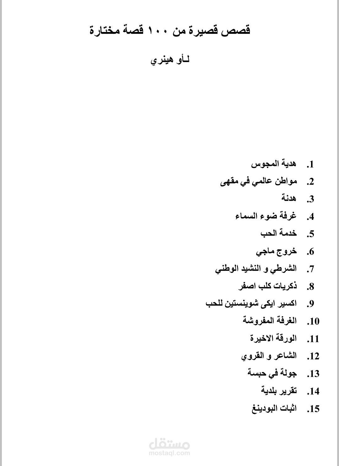 ترجمة ١٠٠ قصة قصيرة من الانجليزية للعربية