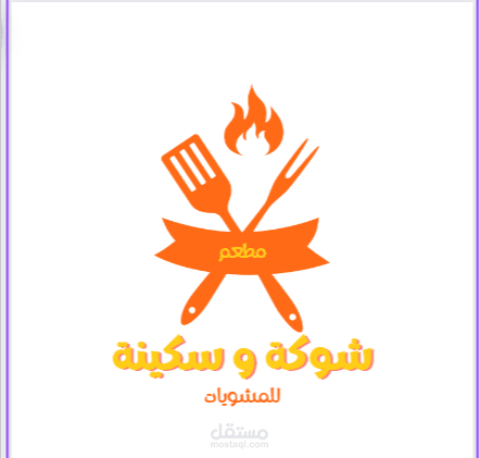 تصميم لوقو لمطعم