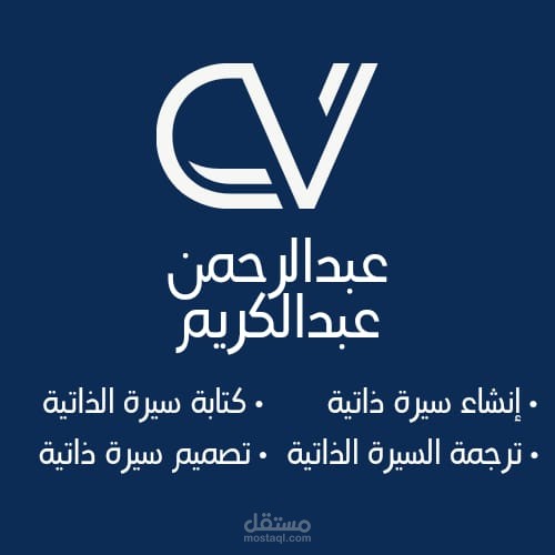 اعداد وكتابة السيرة الذاتية