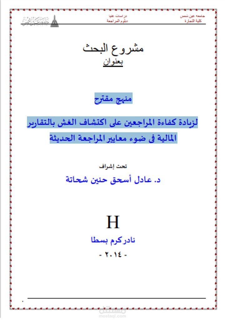 بحث علمي بعنوان : منهج مقترح لزيادة كفاءة المراجعين على اكتشاف الغش بالتقارير المالية فى ضوء معايير المراجعة الحديثة