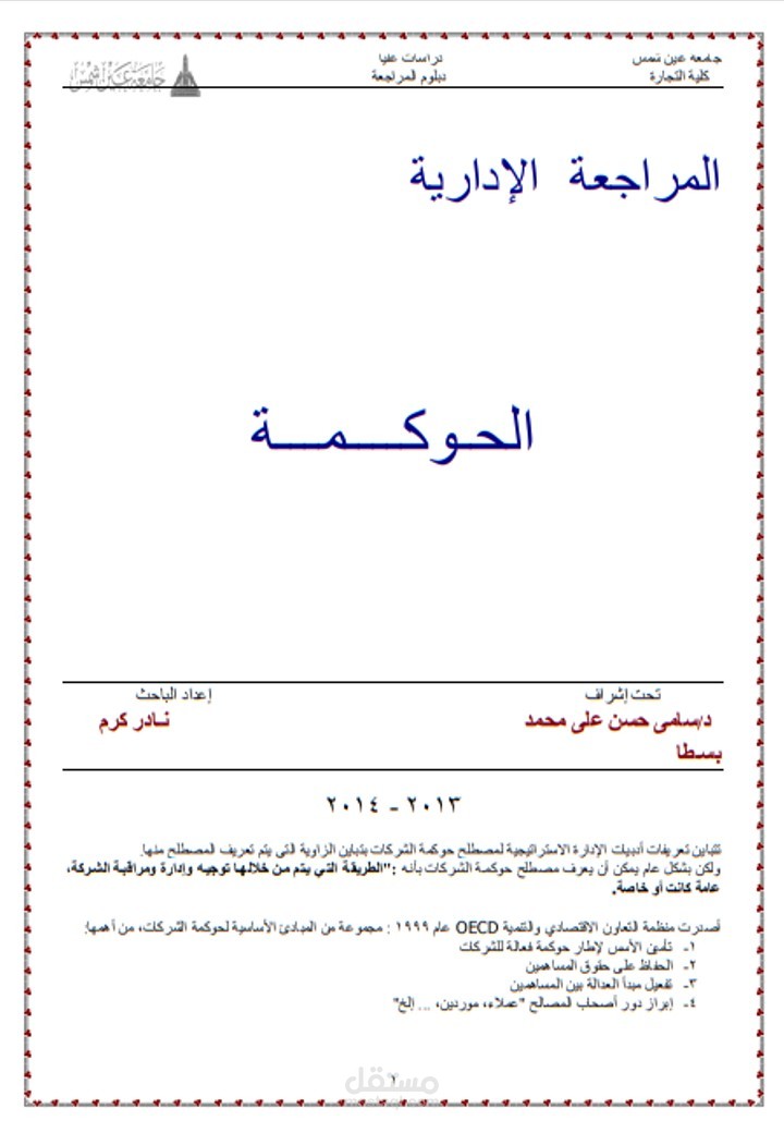 مصطلح حوكمة الشركات