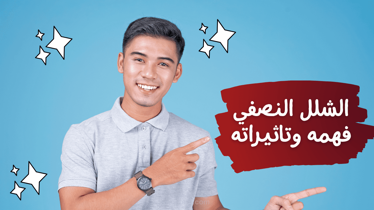 مقالة عن الشلل النصفي وتاثيراته