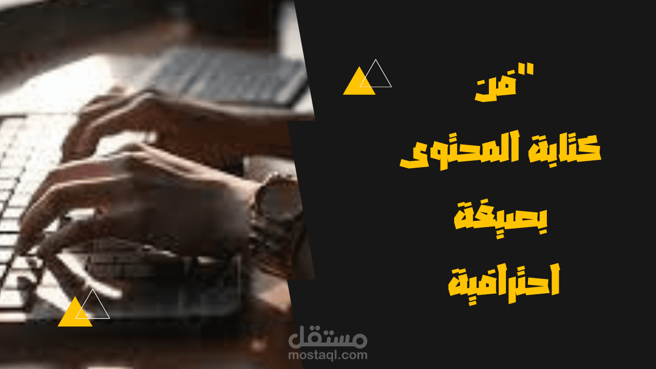مقالة عن فن كتابة المحتوي بصيغة احترافية