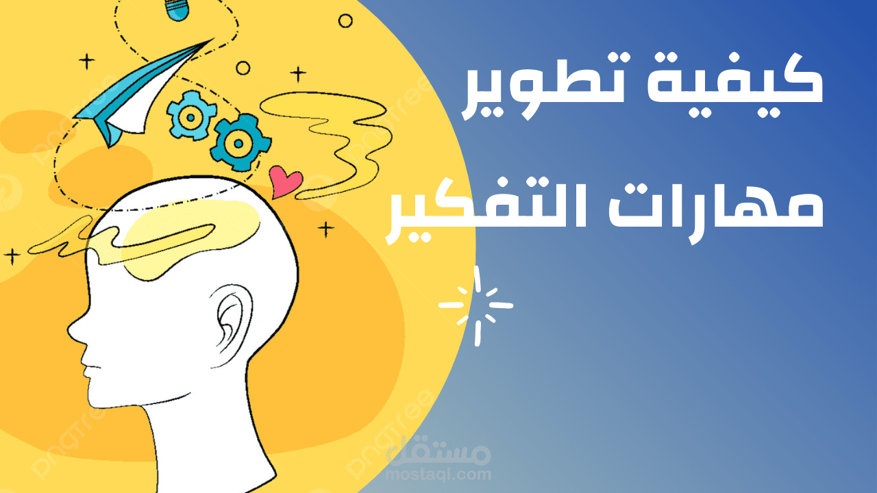 مقالة عن كيفية تطوير مهارات التفكير