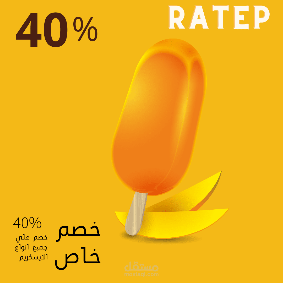 اعلان لمتجر مثلجات