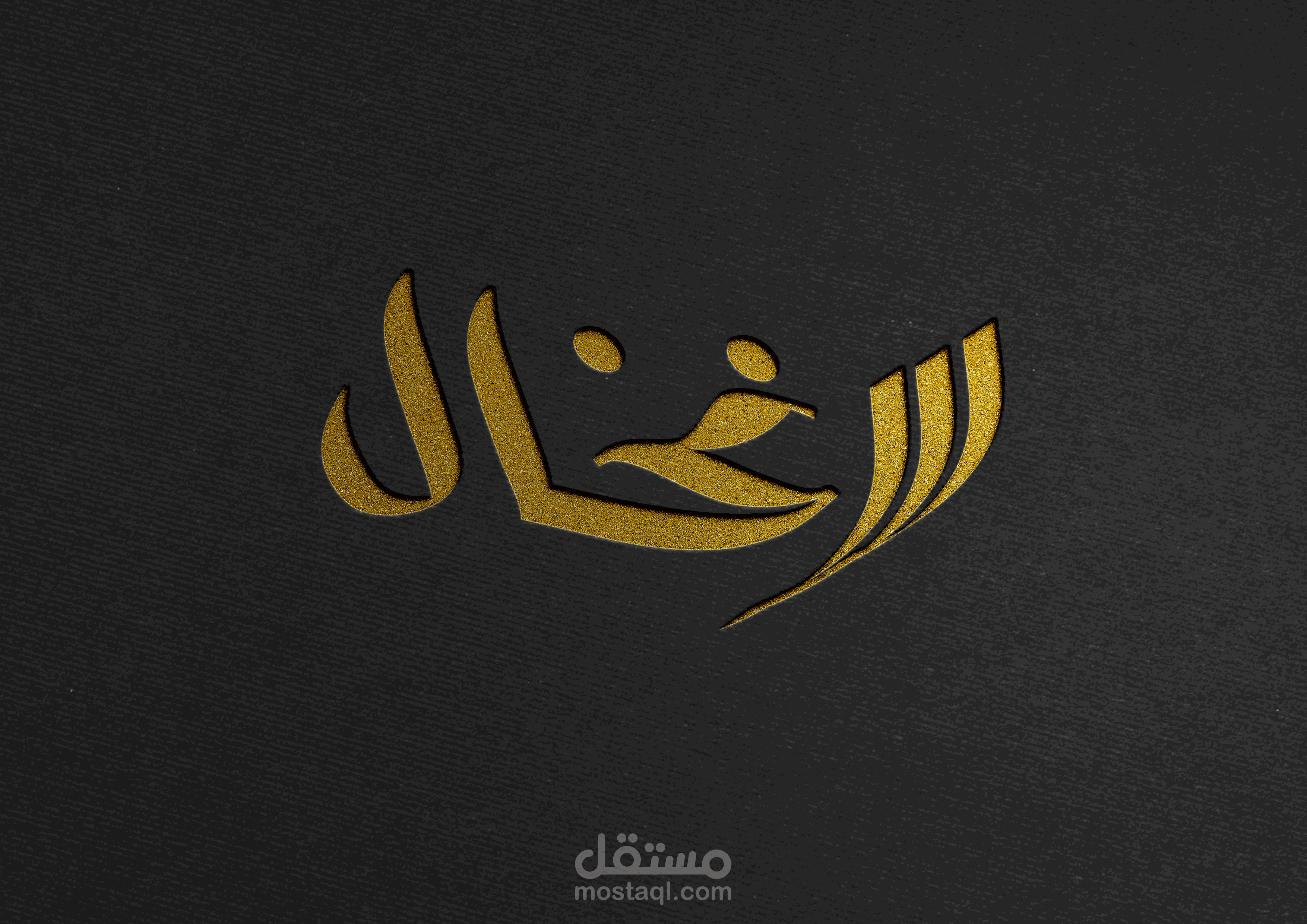 تصميم (لوجو) إحترافي