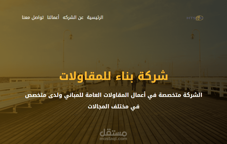 تصميم وبرمجة صفحة هبوط Landing Page لـ شركة HTSO للمقاولات واعمال البناء