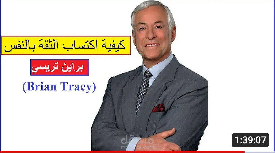تفريغ فيديو الثقة بالنفس لبراين تريسي