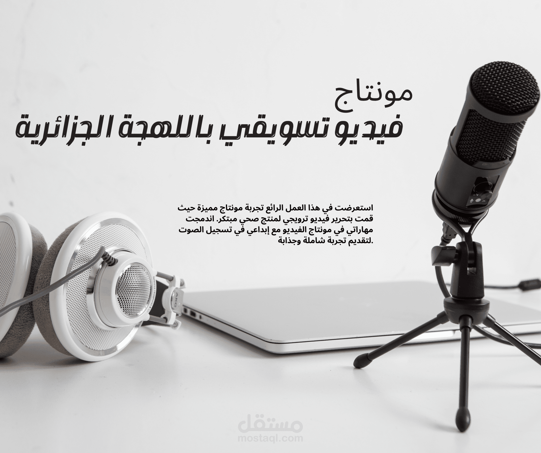 مونتاج فيديو ابداعي لتسويق منتج صحي باللهجة الجزائرية
