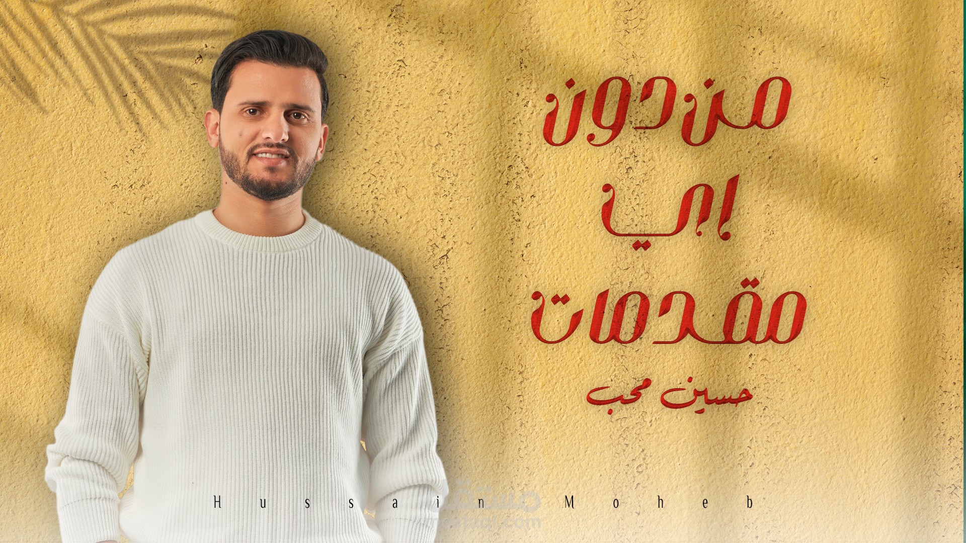 من دون اي مقدمات
